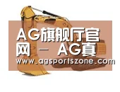 AG旗舰厅第一系列
