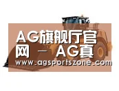 AG旗舰厅第三系列